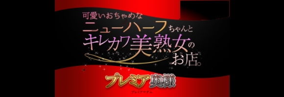 プレミア奥様
