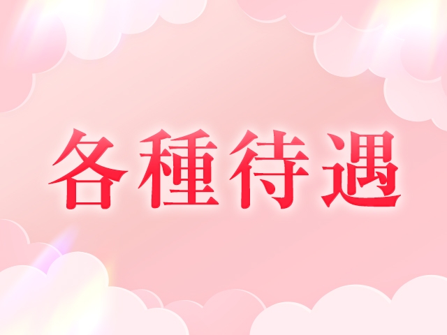 ・完全日払い・1日2時間~勤務可・3時間~体験入店可・掛け持ち可・退店自由(OSAKA ESCORT MASSAGE:梅田(キタ)/出張コンパニオン)