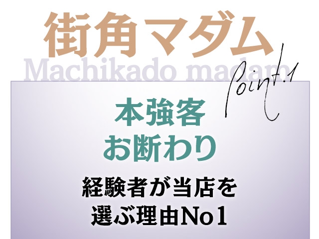 女性の働きやすさを大切に当店にご予約頂くお客様の質を重視していきます!低価格な価格帯の店でありがちな痛い、辛い、激しいプレイの放置せずにお店が伝え続けます!もう我慢しないで下さい(街角マダム~熟女との密会~:伊勢崎/熟女デリヘル)