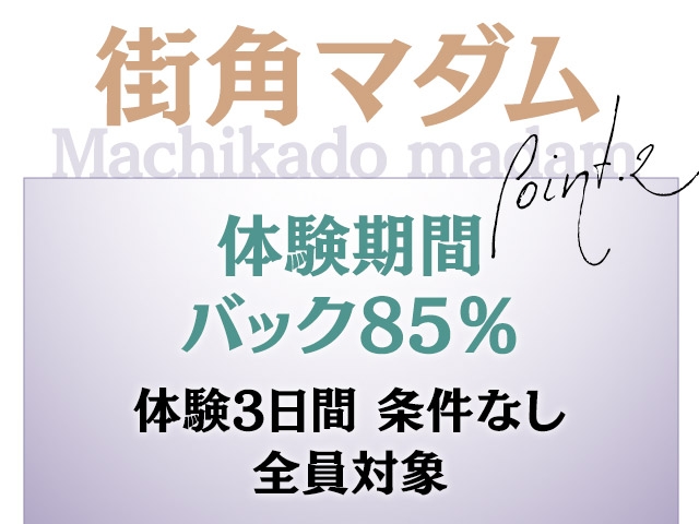 体験入店3日間は、お客様から頂く料金の85%をお渡しいたします♪当店に来て頂いて「ありがとう✨」の気持ちです!入店時の不安を少しでも減らしたい。そんな思いです♪(街角マダム~熟女との密会~:伊勢崎/熟女デリヘル)