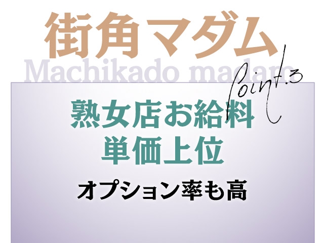 お給料単価が90分で1万円を割りません!熟女店=お給料が低いというイメージを覆します。オプション率も高く客単価が高いので、同じお仕事をなら当店だととても効率が良くなっちゃいます!(街角マダム~熟女との密会~:伊勢崎/熟女デリヘル)