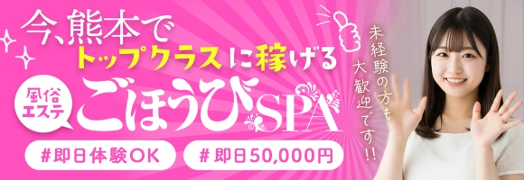 ごほうびSPA熊本店