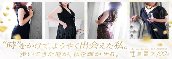 性腺熟女100%福岡