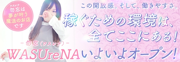 WASUreNA勿忘