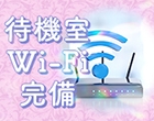 待機室にWi-Fi完備。待機時間の使い方は自由です!音楽・動画・マンガなど使い放題で安心です!(WASUreNA勿忘:仙台エリア/人妻系デリヘル)