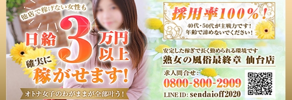 熟女の風俗最終章 仙台店