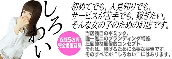 しろわい　仙台店