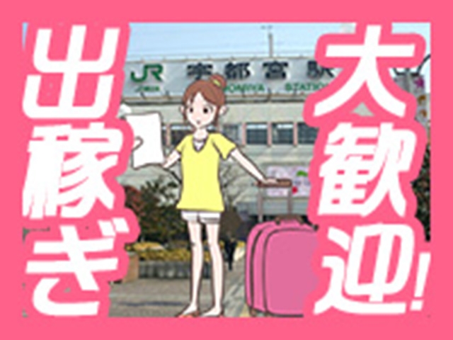 出稼ぎの方も歓迎しております!寮完備で交通費も支給します!応募お待ちしております!(しろわい 仙台店:仙台エリア/素人系デリヘル)