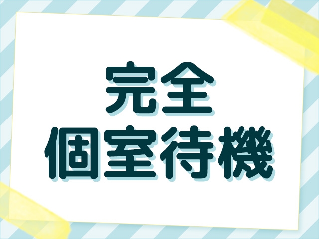 完全個室待機なので、リラックスできます!!(PTA:富山/メンズエステ)