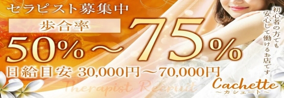 Cachette～カシェート