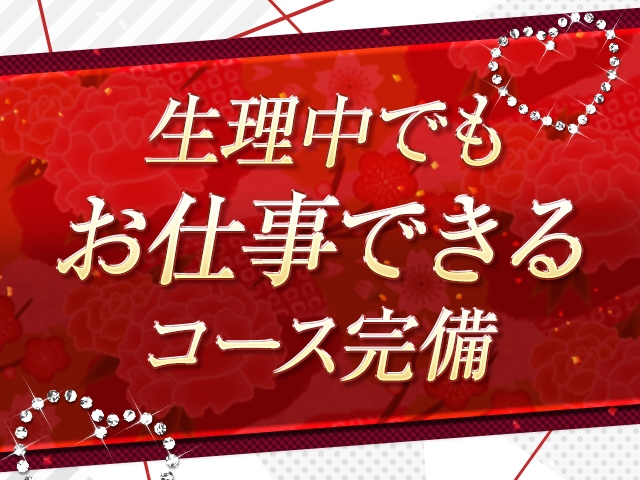 生理中でもお仕事していただけるようなコースもご用意してあります!!(性感大衆:富山/デリバリーヘルス)