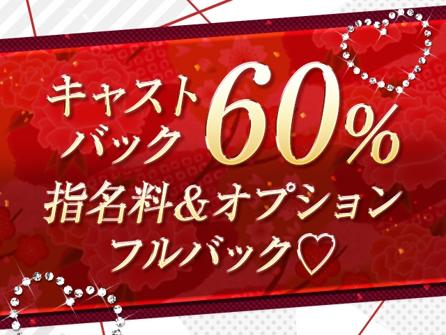 キャストバック率60%以上!頑張り次第で稼げます!!(性感大衆:富山/デリバリーヘルス)