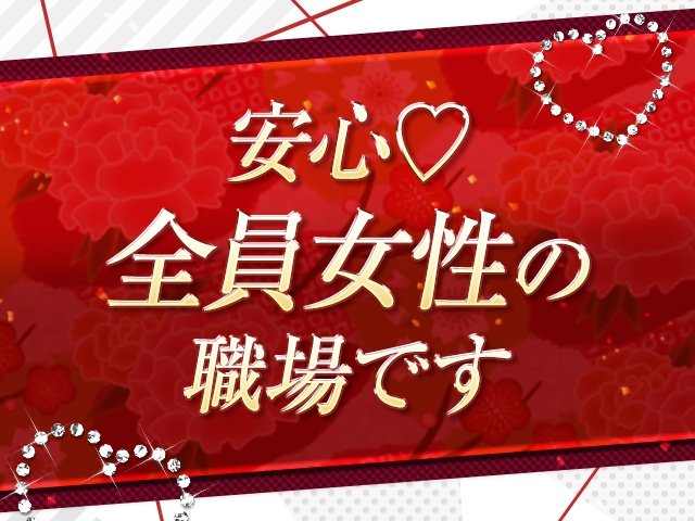 職場は全員女性なので、安心して働いていただけます!(性感大衆:富山/デリバリーヘルス)