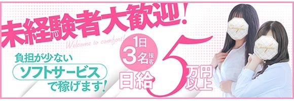 コンフォート