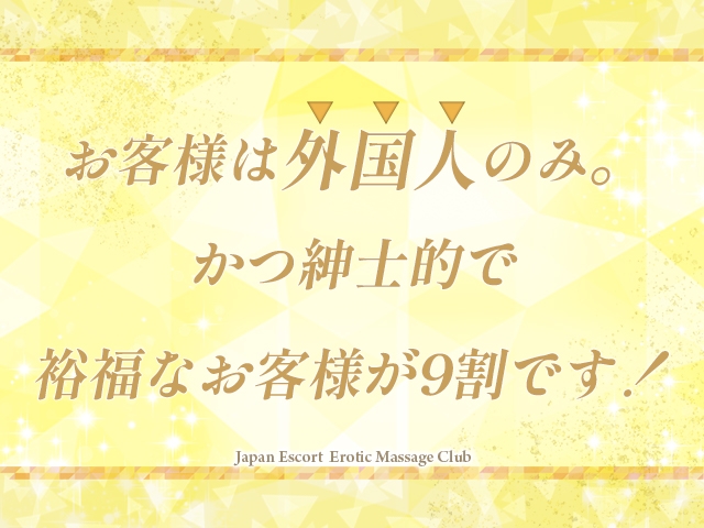 お客様は外国人の方のみ!さらに、受付段階で乱暴な方や泥酔していそうな方はお断りしています。紳士的な方が9割です。(Japan Escort Erotic Massage Club Osaka:日本橋/出張マッサージ)
