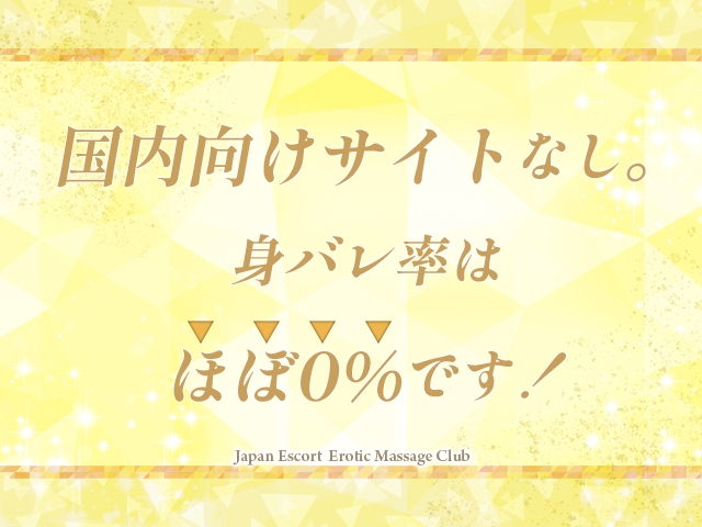 身バレ率はほぼ0%!国内向けの営業サイトはありません。お友達や家族、パートナーにバレる心配もナシ。(Japan Escort Erotic Massage Club Osaka:日本橋/出張マッサージ)
