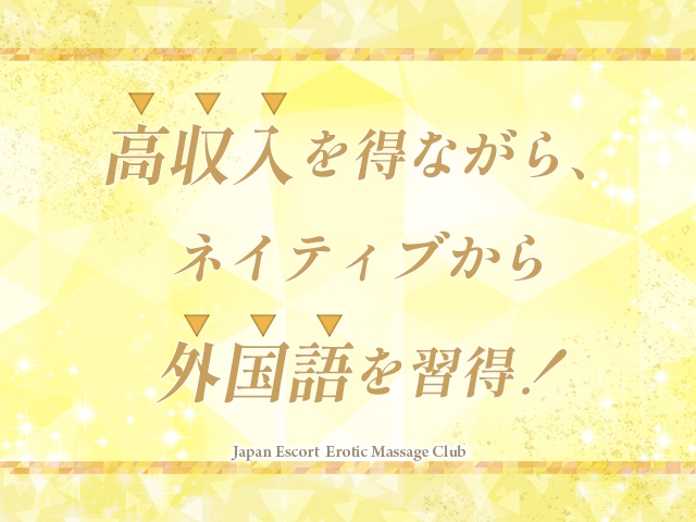 稼ぎながら外国語を習得!お仕事を始めてから、スラスラと話せるようになったというキャストさんも。(Japan Escort Erotic Massage Club Osaka:日本橋/出張マッサージ)
