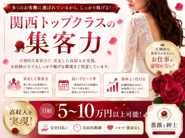関西トップクラスの集客力で安定した高収入を実現。未経験の方でもお仕事が付きやすく、無理なくしっかり稼げる環境をご用意しております。(薔薇と紳士:日本橋/メンズエステ)