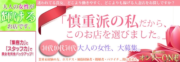 新潟人妻専門店 オンリーONE