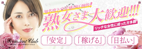 プレジデントクラブ