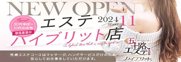 五十路エステハイブリット金沢店