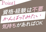 資格取得制度あります! お仕事をしながら開業に向けて準備… なんていう働き方も可能です。(五十路エステハイブリット金沢店:金沢/風俗エステ)