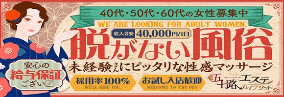 五十路エステハイブリット金沢店