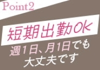 ★完全自由出勤 ・お身体とプライベートな時間は大切にしてください。 ★出勤日数 ・週1日や月1日など、日数が少ない方も大歓迎です!(五十路エステハイブリット金沢店:金沢/風俗エステ)