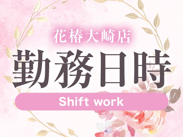 出勤はご自由に決められます♪急な早退でも罰金もございません!融通が利くお店です♪(人妻倶楽部 花椿大崎店:大崎エリア/人妻デリヘル)