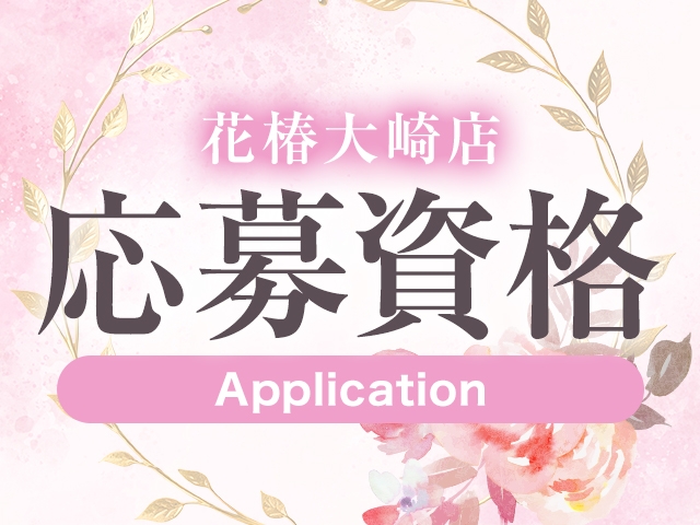 18歳以上(高校生不可)(人妻倶楽部 花椿大崎店:大崎エリア/人妻デリヘル)
