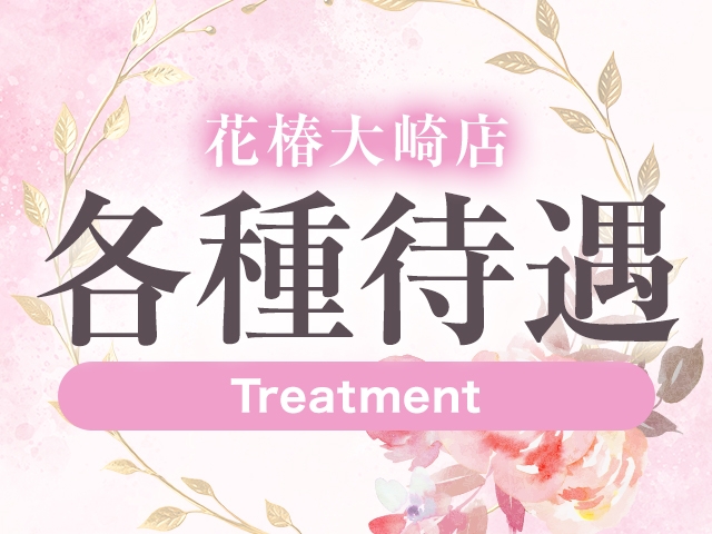 交通費・宿泊補助・託児所手当...etc 様々な待遇がございます!(人妻倶楽部 花椿大崎店:大崎エリア/人妻デリヘル)