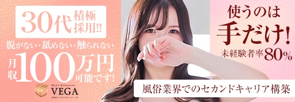 men's relaxation VEGA（メンズリラクゼーション・ベガ）