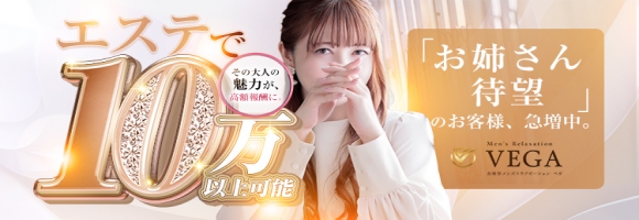 men's relaxation VEGA（メンズリラクゼーション・ベガ）