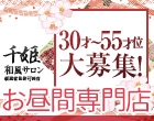 和風サロン 千姫
