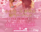マダム撫子(なでしこ)～麗しの楽園ソープ～