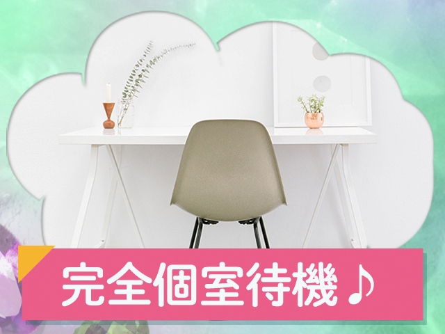 完全個室待機でストレスフリーに待機して頂けます♪(クロックマダム 沼津店:沼津(静岡東部)/人妻系デリヘル)