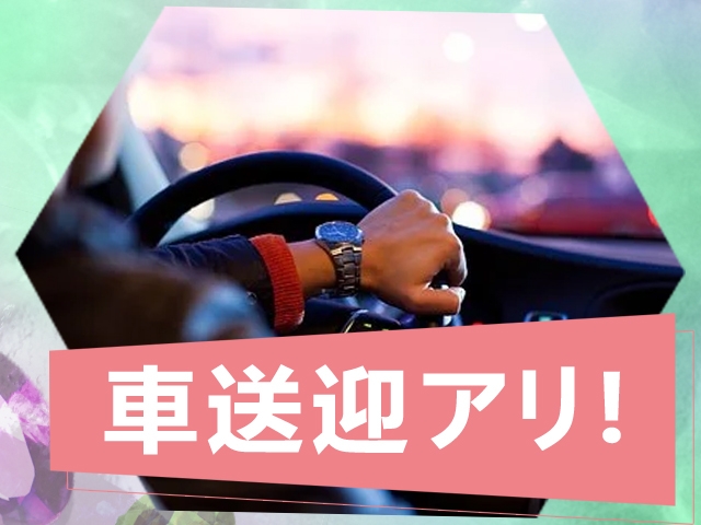 完全車送迎だからラクラク出勤&お仕事が可能です♪(クロックマダム 沼津店:沼津(静岡東部)/人妻系デリヘル)