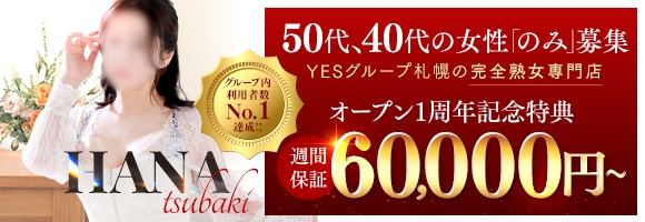 YES(イエス)グループ札幌 華椿
