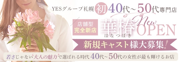 YES(イエス)グループ札幌 華椿