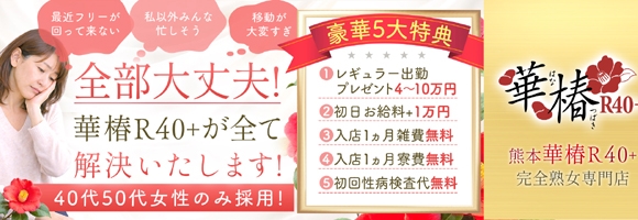 イエスグループ熊本 華椿 R40+