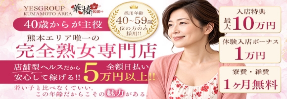 イエスグループ熊本 華椿 R40+
