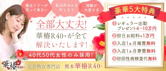 イエスグループ熊本 華椿 R40+