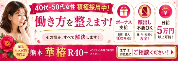 イエスグループ熊本 華椿 R40+