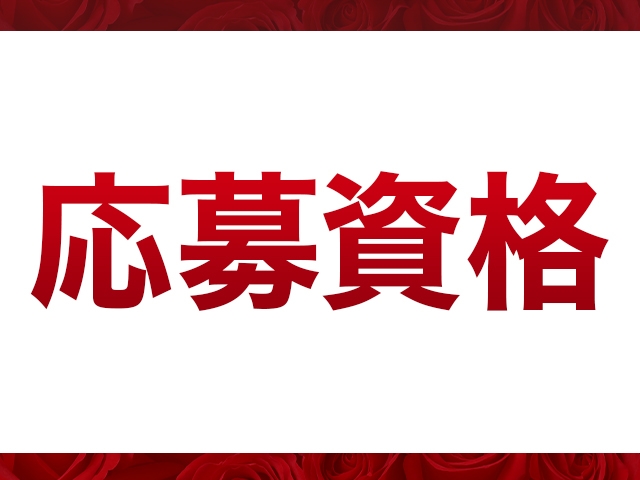 体型や、年齢は気にせずご応募下さい!!妊娠線なども気にせずご応募いただけます。(イエスグループ熊本 華椿 R40+:熊本/熟女ヘルス)