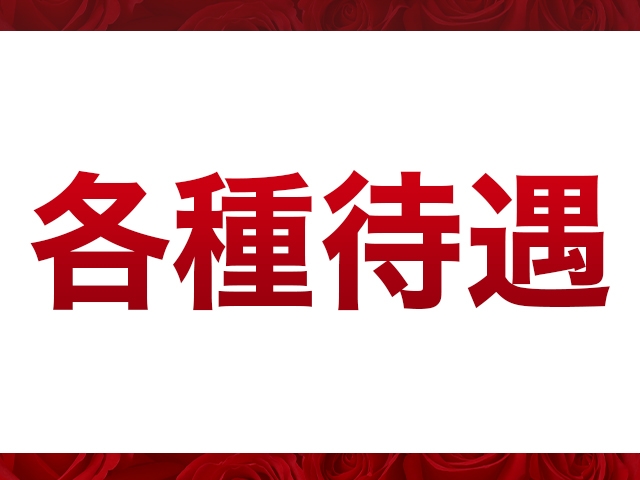 出稼ぎの方も大歓迎、寮費は1ヶ月間無料になります。もちろん交通費も往復で支給いたします、九州のど真ん中熊本で是非出稼ぎを考えてみませんか?寮も完備しております。(イエスグループ熊本 華椿 R40+:熊本/熟女ヘルス)