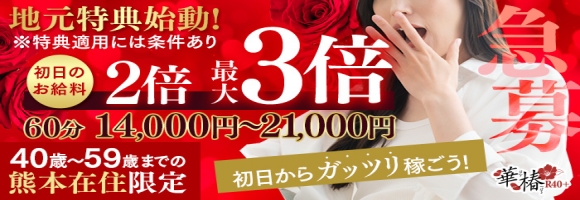 イエスグループ熊本 華椿 R40+