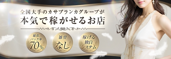 五十路マダムセレブリティ横浜店(カサブランカグループ)