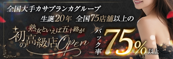 五十路マダムセレブリティ横浜店(カサブランカグループ)