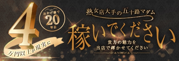 五十路マダムセレブリティ横浜店(カサブランカグループ)