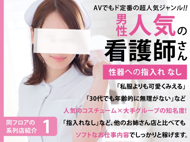 【同フロアで募集中】【王道ナースコス】×【大手グループの知名度】でソフトサービスでも稼げる!!指入れなしのお姉さんヘルスです。30代からのお仕事・他店でツラい経験をした…なら、ぜひ!!(イッツ・ブーリー&あつまれミルクの島&ナース・女医治療院:すすきの(札幌)/ファッションヘルス)